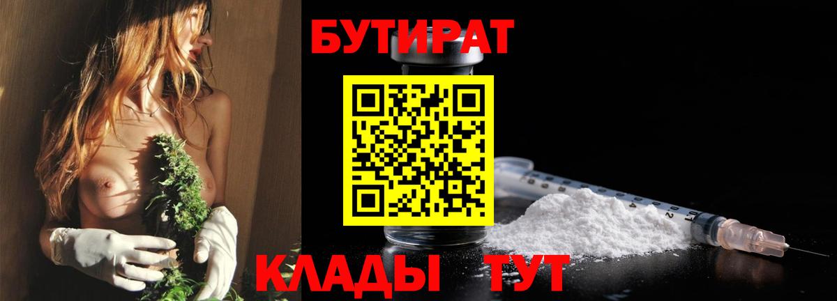 Щёлково  БУТИРАТ  Вход с VPN  Бутират BDO 33% 