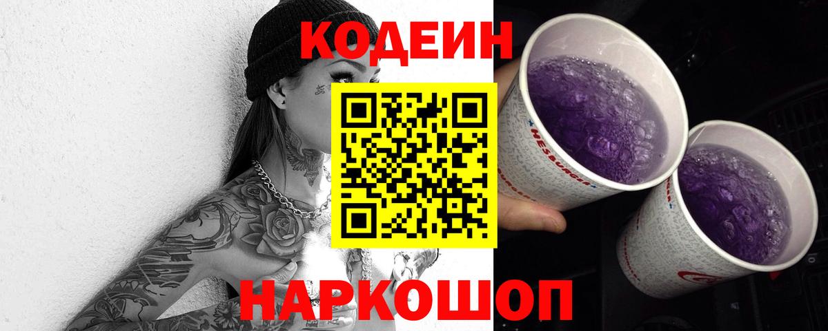 Codein напиток Lean (лин)  Вход с VPN  Щёлково 